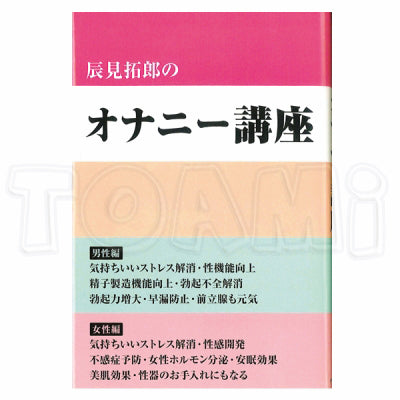 Tatsumi Takuros Masturbation Course