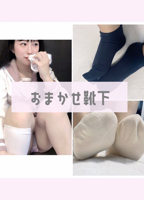 [Premium Used] Two Days Worn Socks with Sealed Fragrance♡ Hinano's Well-Worn Socks♡