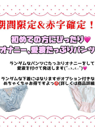 [Premium Used] Limited time and quantity!? Very popular love panties filled with affection.