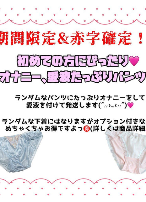 [Premium Used] Limited time and quantity!? Very popular love panties filled with affection.