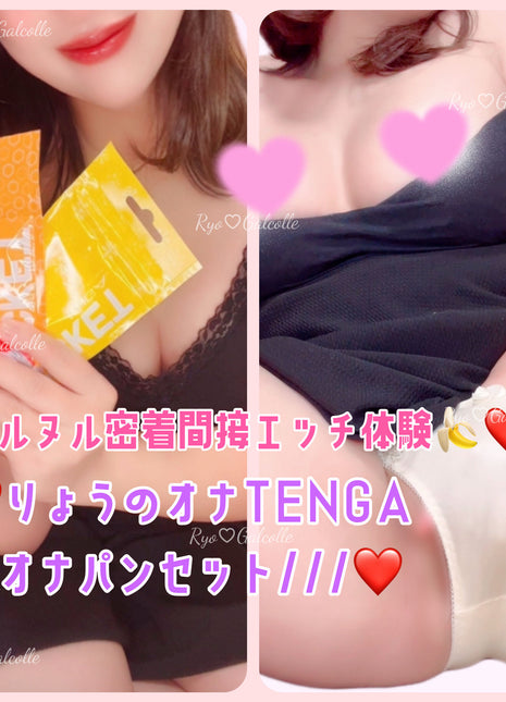 [Premium Used] The Slimy Direct Contact Intimate Experience Ryo's TENGA & Underwear Set