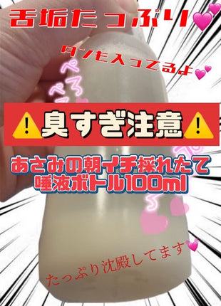 [Premium Used] Authentic and Extremely Intense!! Asami's Freshly Collected Morning Saliva Bottle