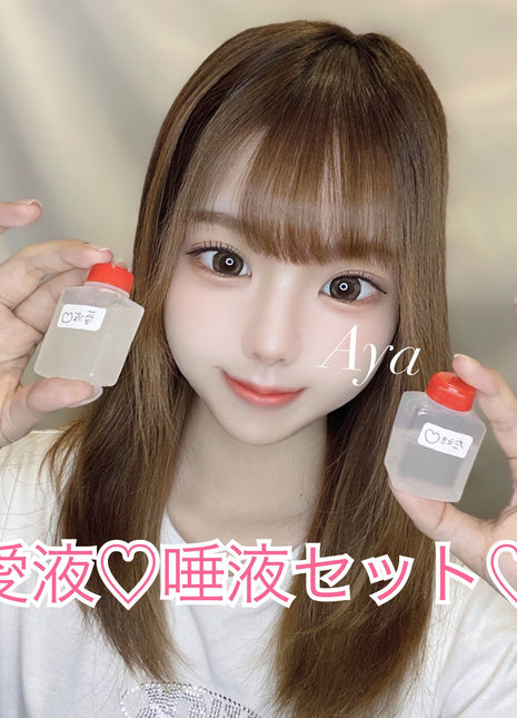 [Premium Used] Ayano's saliva and love liquid set 30ml each