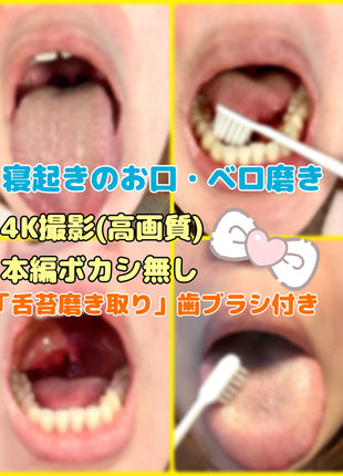 [Premium Used] Observation of the inside of the mouth upon waking up, tongue coating removal with a toothbrush.