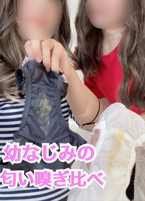 [Premium Used] My best friend's panties ❤️  
Comparing the scent of childhood friends ❤️